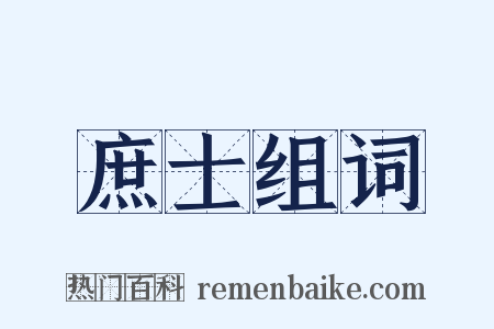庶士组词是什么意思的图片